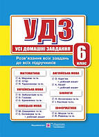 Усі домашні завдання. 6 клас