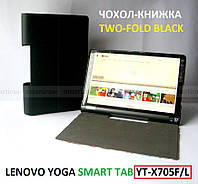 Функциональный чехол книжка для Lenovo Yoga Smart Tab YT-X705L X705F black