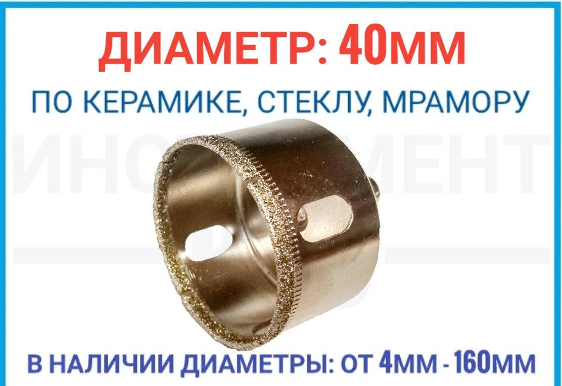 

Коронка алмазная 40 мм по плитке и стеклу, ZHWEI