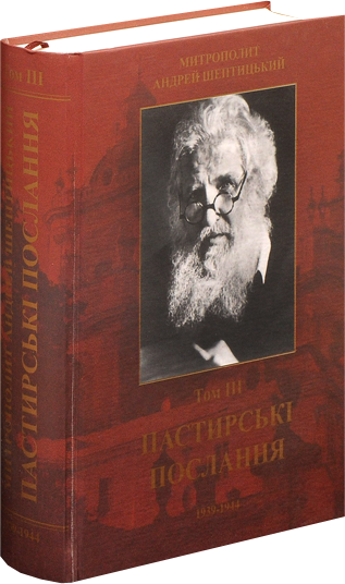 Пастирські послання. Том 3. Шептицький Андрей, фото 1