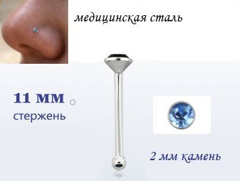 Сережка для пірсингу носа з блакитним кристалом 3х11мм