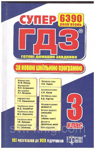 Супер ГДЗ 3 клас