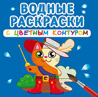 Водные раскраски с цветным контуром. Любимые герои Кристал Бук