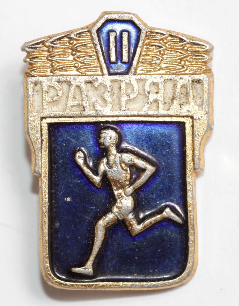 Значок СССР «II Разряд. Легкая Атлетика» — Купить на BIGL.UA ᐉ Удобная ...