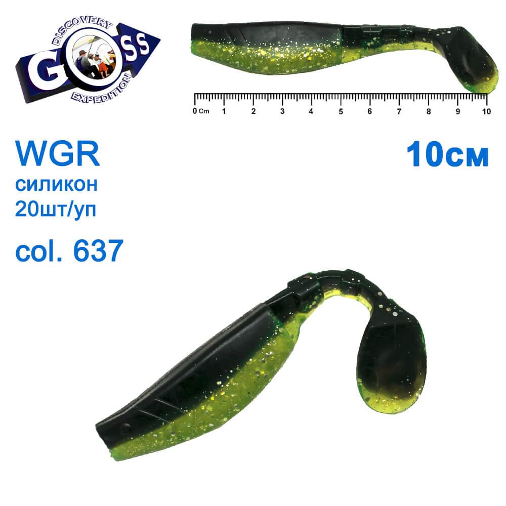 Силикон Goss WGR 10см col 637 (20шт), фото 1