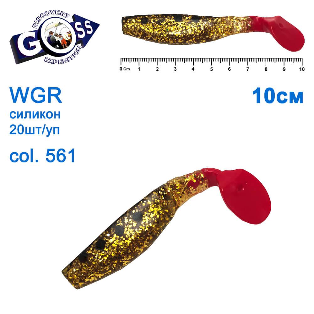 Силикон Goss WGR 10см col 561 (20шт)