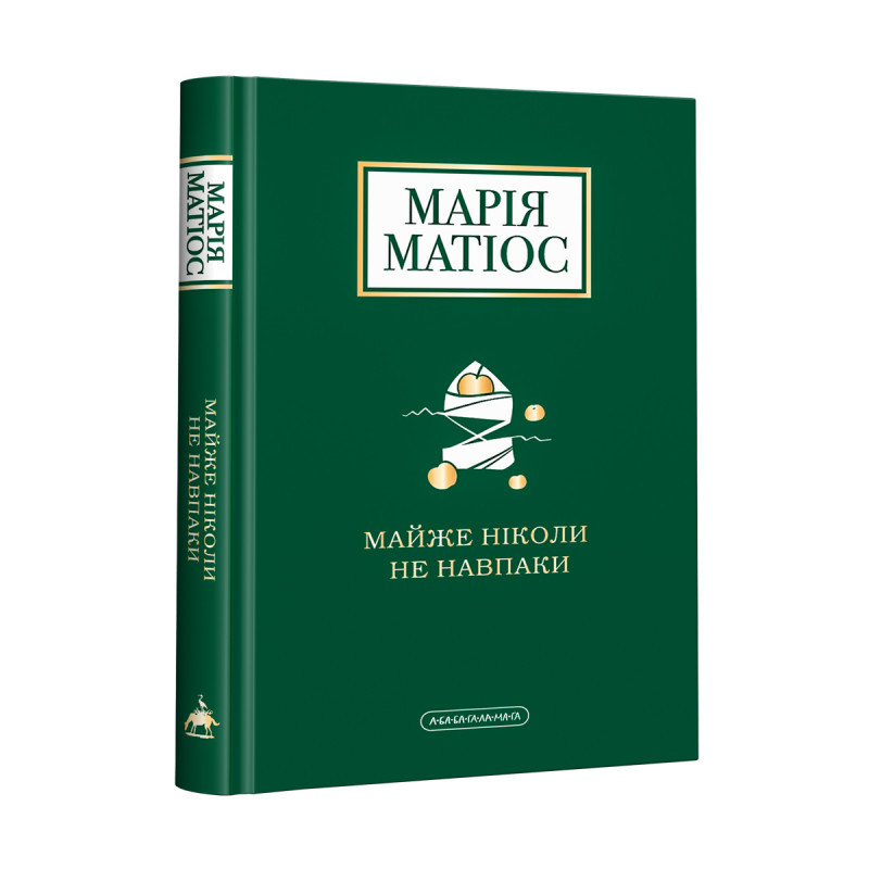Книга Майже ніколи не навпаки - Марія Матіос (9786175851968)