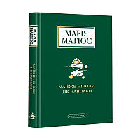 Книга Майже ніколи не навпаки - Марія Матіос (9786175851968)