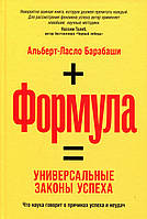 Формула: Универсальные законы успеха - Альберт-Ласло Барабаши (978-5-9614-3220-6)