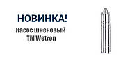 НОВИНКА! НАСОС ШНЕКОВИЙ ТМ WETRON 778231