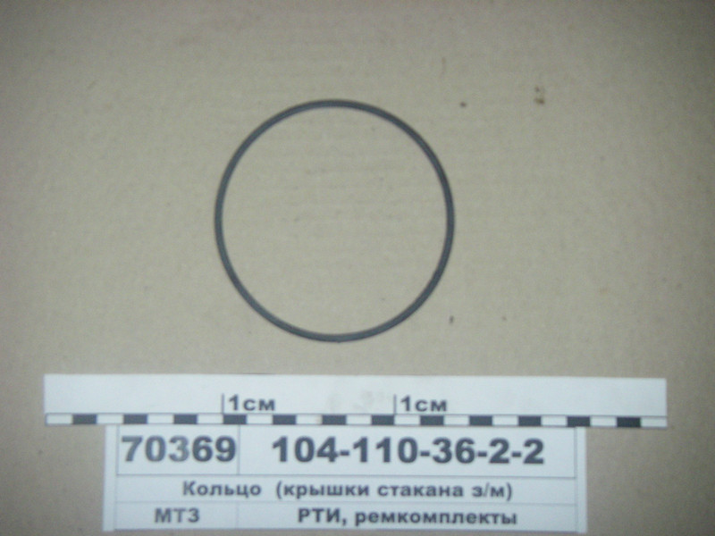 Кільце 104-110-36-2-2 (кришки склянки з/м) (пр-во Рось-Гума) 104-110-36-2-2