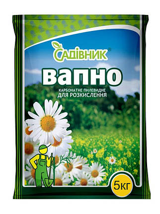 Вивість карбонатна 5 кг Садівник для розкислення ґрунту, фото 1
