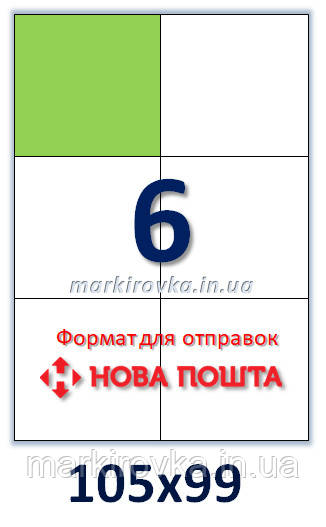 Самоклейний папір формату А4 напівглянець. Етикеток на аркуші: 6 шт. Розмір: 105х99 мм.