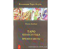 Лемберг Ольна "Таро Колесо Года: время и цветы"