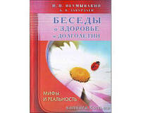 Неумывакин Иван "Беседы о здоровье и долголетии. Мифы и реальность"