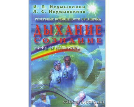 Неумывакин Иван "Резервные Возможности Организма" (ID#1326243863.