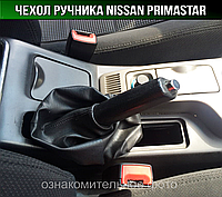 Чехол ручника Ниссан Примастар. Пыльник ручного тормоза Nissan Primastar. Кожух