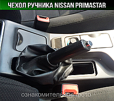 Чохол ручника Ніссан Примастар. Пильник ручного гальма Nissan Primastar. Кожух