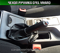 Чехол ручника Опель Виваро. Пыльник ручного тормоза Opel Vivaro. Кожух