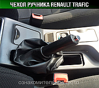 Чехол ручника Рено Трафик. Пыльник ручного тормоза Renault Trafic. Кожух