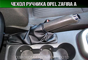 Чохол ручника Опель Зафіра А. Пильник ручного гальма Opel Zafira A. Кожух