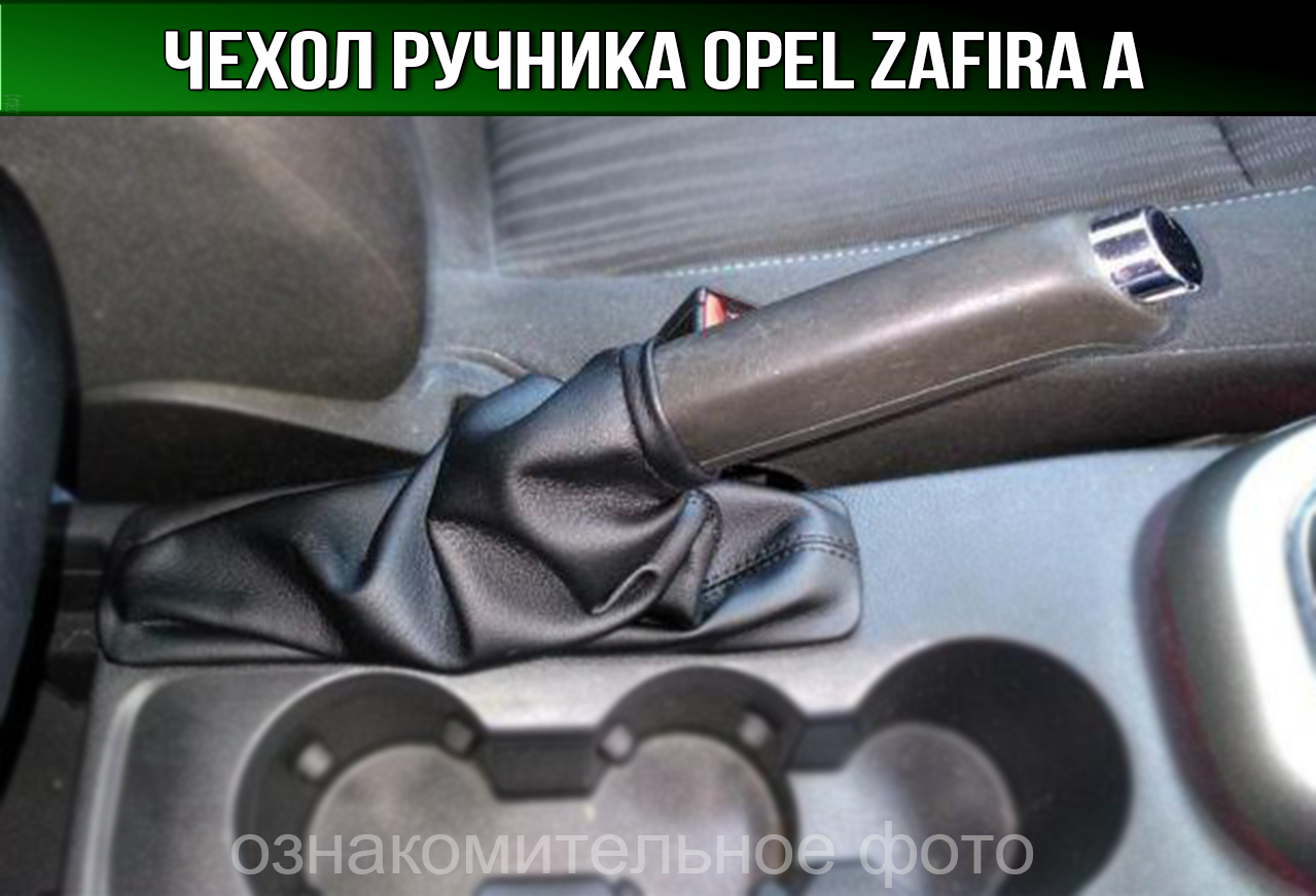 Чехол ручника Опель Зафира А. Пыльник ручного тормоза Opel Zafira A ...