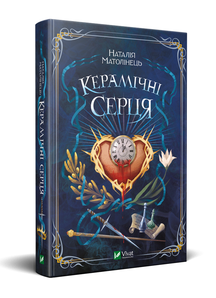 Книга Керамічні серця - Наталія Матолінець (9789669821393)