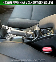 Чохол ручника Фольксваген Гольф 6. Пильник ручного гальма Volkswagen Golf 6. Кожух