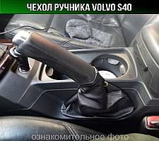 Чохол ручника Вольво С40. Пильник ручного гальма Volvo S40. Кожух