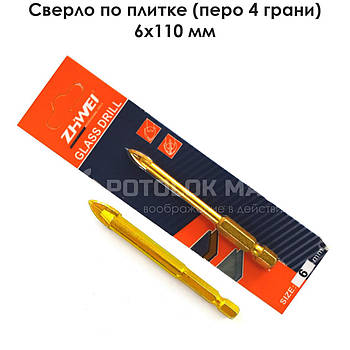 Свердло по плитці (піку) 6х110 мм