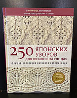 250 японских узоров для вязания на спицах. Большая коллекция дизайнов Хитоми Шида