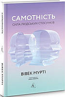 Самотність. Сила людських стосунків. Вівек Мурті (Перекладачка Олена Любенко) (Тверда)