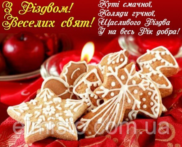 Компанія ЕЛМІСТО вітає всіх з Різдвом, Колядою!