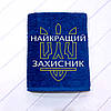 Подарунок патріотичний військовому ЗСУ - махровий рушник з вишивкою "Захисник України" 70х140 см, 100% бавовна, фото 4