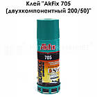Клей "AkFix 705 (двухкомпонентный 200/50)", фото 4