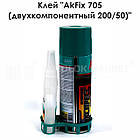 Клей "AkFix 705 (двухкомпонентный 200/50)", фото 3