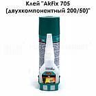 Клей "AkFix 705 (двухкомпонентный 200/50)", фото 5