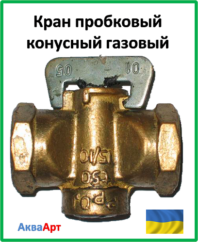 Купить Кран газовый пробковый конусный 3/4, цена 193.28 ₴ — Prom.ua (ID ...