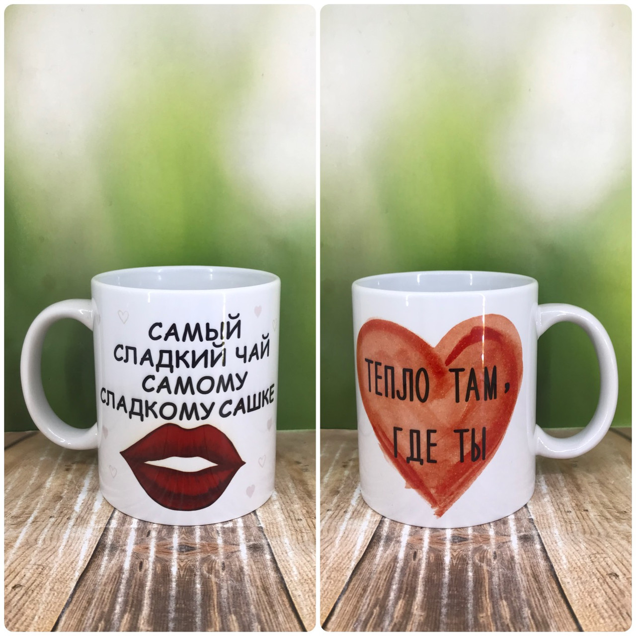 Друк на чашках,Чашка "Тепло там де ты"