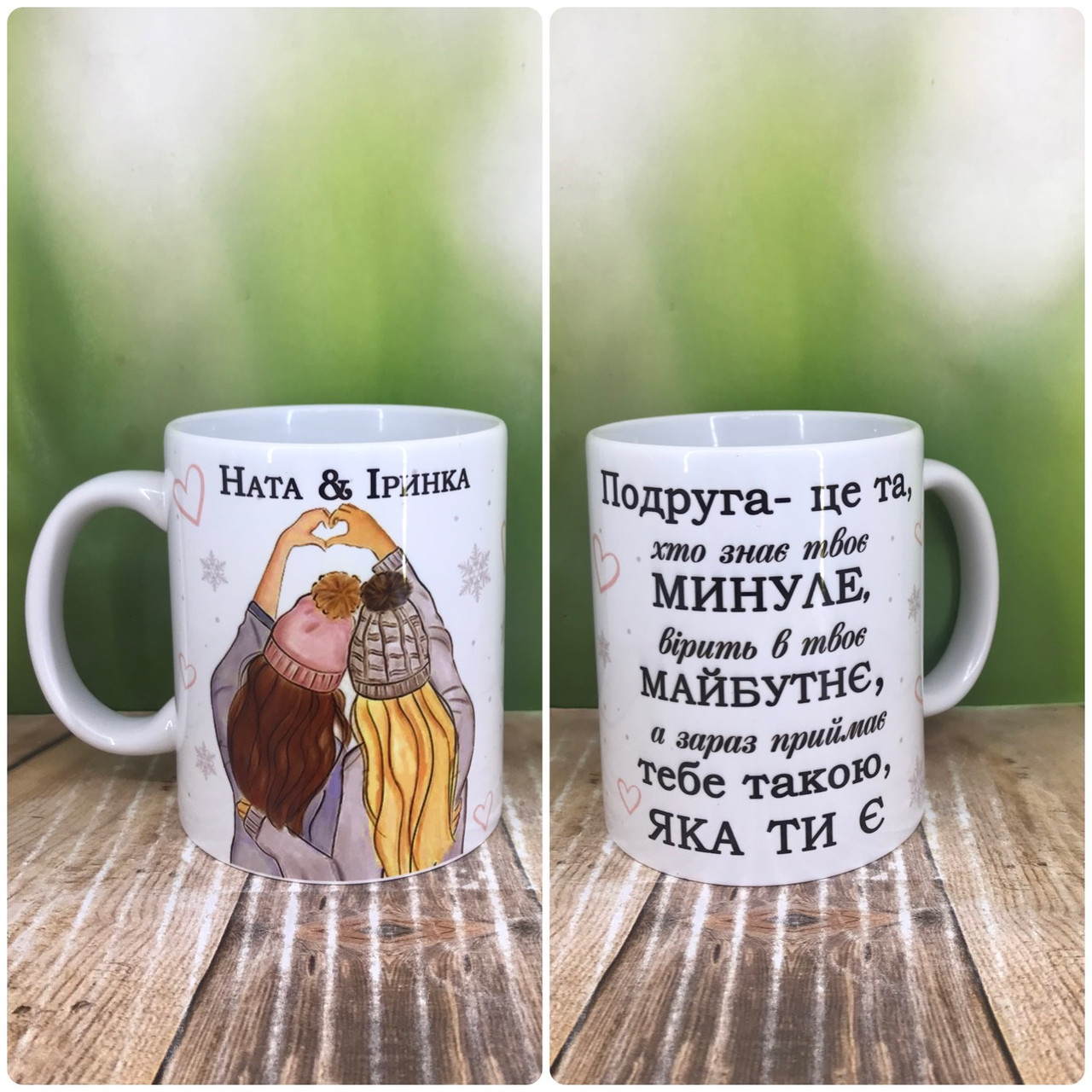 Друк на чашках,Чашка "Для подруги"