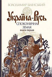 Україна-Русь. Споконвічна земля (Книга 1). Білінський Володимир