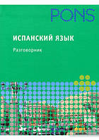 Испанский язык. Разговорник Б/У