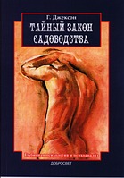 Таємний закон садівництва. Глибинна психологія і психоаналіз