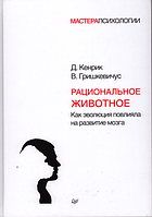 Рациональное животное. Как эволюция повлияла на развитие мозга