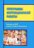 Работаем по ФГОС основного общего образования. Программа коррекционной работы