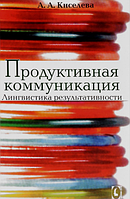 Продуктивна комунікація. Лінгвістика результативності