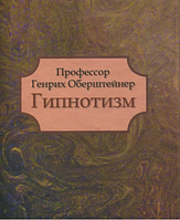 Профессор Генрих Обрештейнер. Гипнотизм