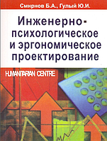 Инженерно-психологическое и эргономическое проектирование