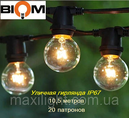 Вулична гірлянда Biom 10,5 метрів для світлодіодних ламп (20 патронів Е27) IP65 БЕЗ кабелю живлення, фото 1