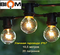 Уличная гирлянда Biom 10,5 метров для светодиодных ламп (20 патронов Е27) IP65 + кабель питания